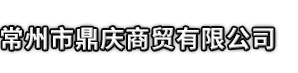 安仁县市鼎庆商贸有限公司